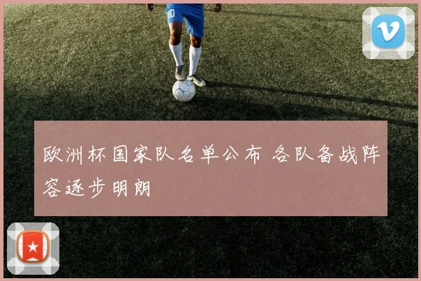 欧洲杯国家队名单公布 各队备战阵容逐步明朗