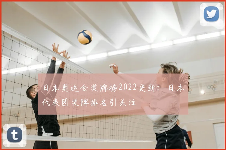 日本奥运会奖牌榜2022更新:日本代表团奖牌排名引关注