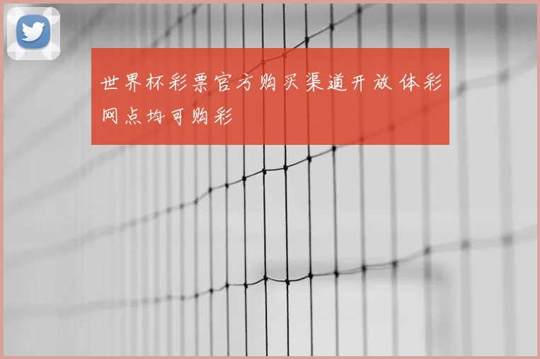 世界杯彩票官方购买渠道开放 体彩网点均可购彩