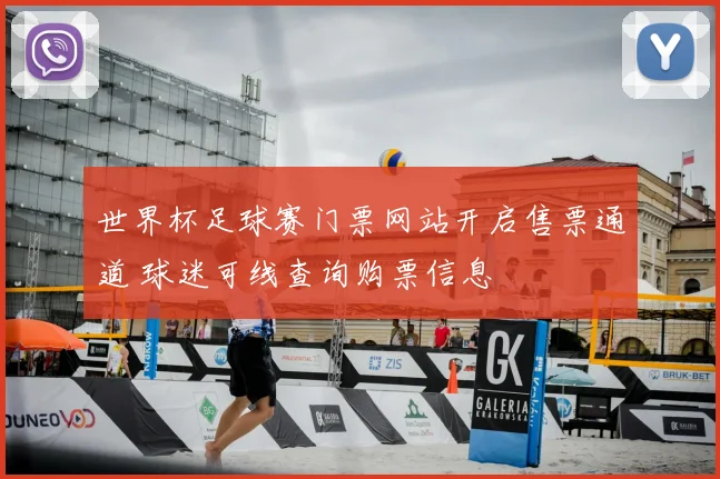 世界杯足球赛门票网站开启售票通道 球迷可线查询购票信息