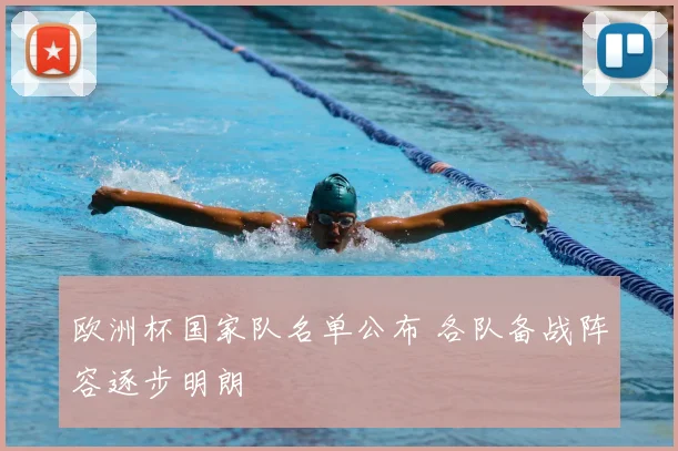 欧洲杯国家队名单公布 各队备战阵容逐步明朗