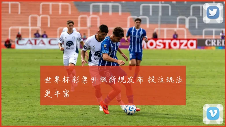 世界杯彩票升级新规发布 投注玩法更丰富