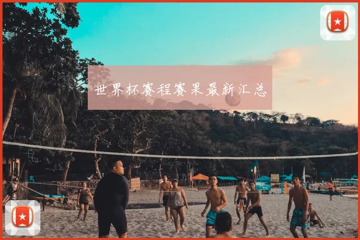 世界杯赛程赛果最新汇总