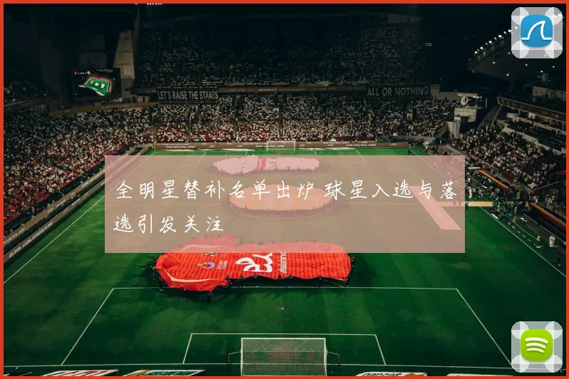 全明星替补名单出炉 球星入选与落选引发关注
