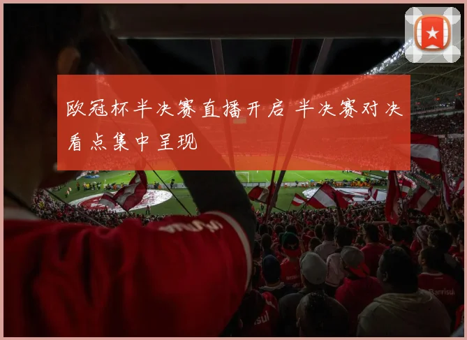 欧冠杯半决赛直播开启 半决赛对决看点集中呈现