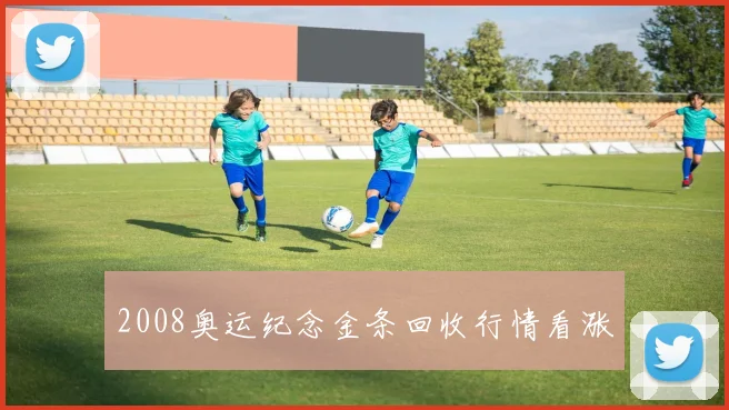 2008奥运纪念金条回收行情看涨