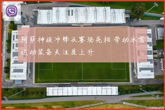 阿萨神族冲锋衣赛场亮相 带动冰雪运动装备关注度上升