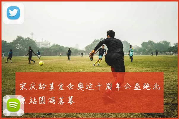 宋庆龄基金会奥运十周年公益跑北京站圆满落幕